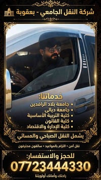 نقل جامعي • بعقوبة • صباحي ومسائي