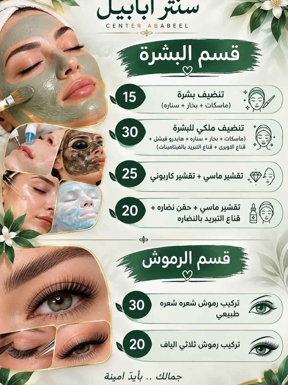 سنتر ابابيل • ابو صخير • تاتو وبشرة