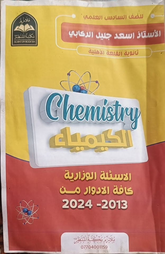 اسئلة وزارية • الصف السادس الإعدادي • انكليزي وكيمياء