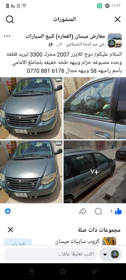 السلام عليكم/ دوج كلايزر 2007 محرك 3300 تبريد قطعه وحده مصبوغه حزام وبيهه طخه خفيفه بلجاملغ الأمامي بأسم راعيهه 58 وبيهه مجال ‏‪***********‬‏

نص مكتوب في الصور:
- معارض ميسان (العماره) للبيع السيارات علي عبد الرضا الشميلاوي . الآن . السلام عليكم/ دوج كلايزر 2007 محرك 3300 تبريد قطعه وحده مصبوغه حزام وبيهه طخه خفيفه بلجامغ الأمامي بأسم راعيهه 58 وبيهه مجال ***********