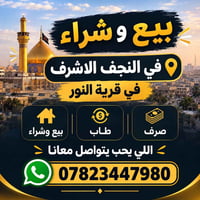 النجف الاشرف • قرية النور • بيع وشراء