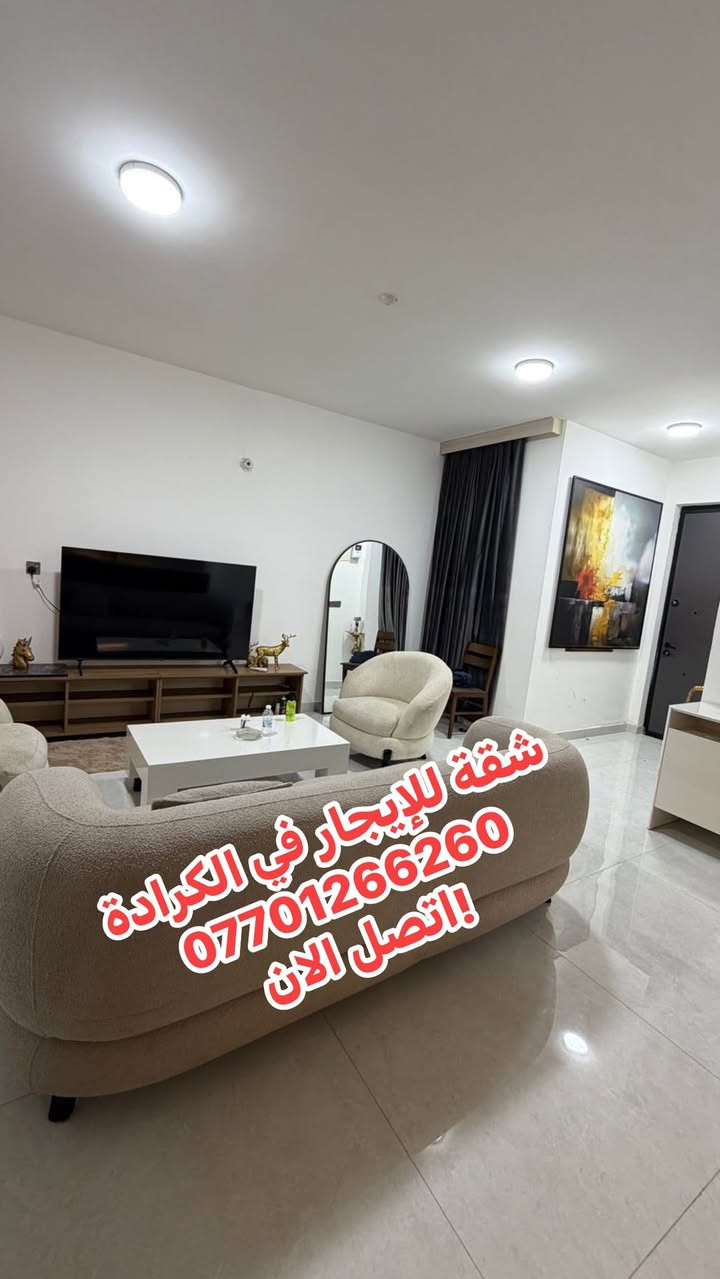 🏡 شقة للإيجار  مجمع سكني في قلب الكرادة
✨ الموقع:
كرادة – ساحة كهرمانة، بجانب فندق الماس.
تبعد فقط 5 دقائق عن العرصات والجادرية.

🔹 مواصفات الشقة:
• غرفتا نوم
• صالة مفتوحة مع المطبخ
• مؤثثة بالكامل (Full Furniture)

🔹 الخدمات:
✅ كهرباء 24 ساعة
✅ سكيورتي
✅ باركن خاص للسيارات

للاستفسار ع الخاص 

مهندس سجاد
***********📞

