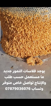 فلاسه مال مدكوكه تعزل نوه عن تمر احسب طلب والإنتاج تواصل خاص متوفر وتس...