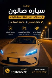 جامعة المعارف • BYD • داخل الرمادي