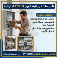 مهندس كهرباء • بوردات ATS • تأسيس كهرباء