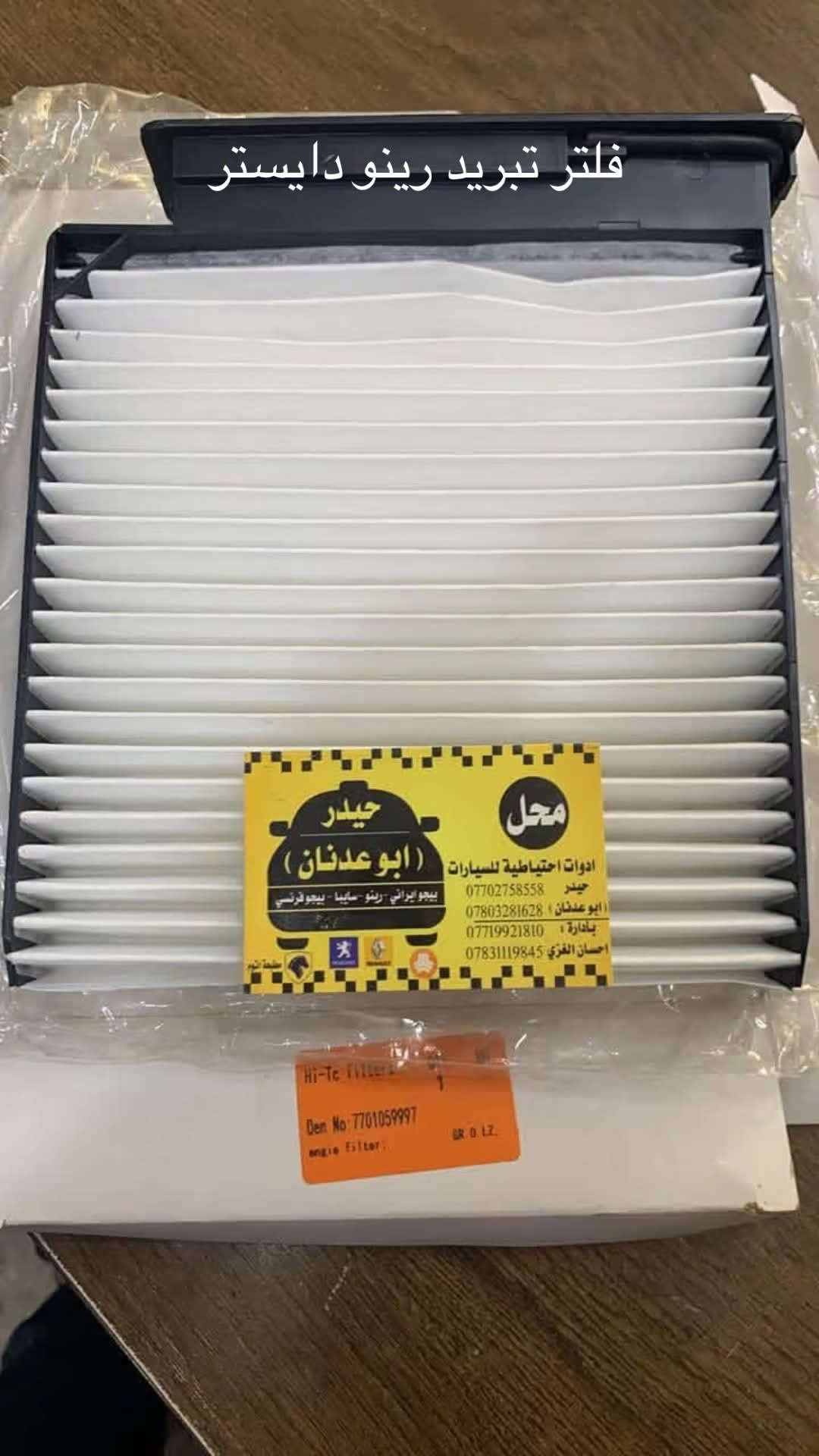 فلتر رينو دايستر • Hi-Tc فلتر • OEM 7701059997
