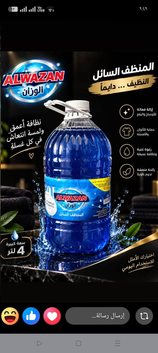 زاهي الوزان
جوده جنن 
وسعر يجنن 

وتساب فقط 
***********

نص مكتوب في الصور:
- ALWAZAN الوزان المنظف السائل النظيف ... دايماً إزالة فعالة للأوساخ والبقع حماية للألوان والأقمشة رغوة غنية ونظافة عميقة رائحة منعشة تدوم طويلاً نظافة أعمق ولمسة انتعاش في كل غسلة 🤍 سعة كبيرة 4 لتر اختيارك الأمثل للاستخدام اليومي إرسال رسالة...
- منظف صحون برائحة الفراولة
- نظافة ولمعان بكل سهولة
- قليل على اليدين
- برائحة الفراولة المنعشة
- ALWAZAN الوزن المنظف السائل نظافة ولمعان ... بكل غسلة اختيارك الأمثل لنظافة تدوم إزالة قوية للدهون والأوساخ يعطي لمعان ونظافة فائقة قوي على جميع الأسطح رائحة منعشة تدوم طويلاً 10 لتر الكمية المناسبة لكل بيت تنظيف اكثر بجهد أقل
- NEW ALWAZAN الوزان المنظف السائل A liquid employer النظافة بكل سهولة إزالة الدهون بفعالية لمعان يدوم طويلاً تركيبة عالية التركيز آمن على الأيدي مناسب لجميع أدوات المطبخ اختيارك الأفضل
