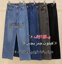جينز • مقاسات ٣٨-٤٨ • عرض قطعتين