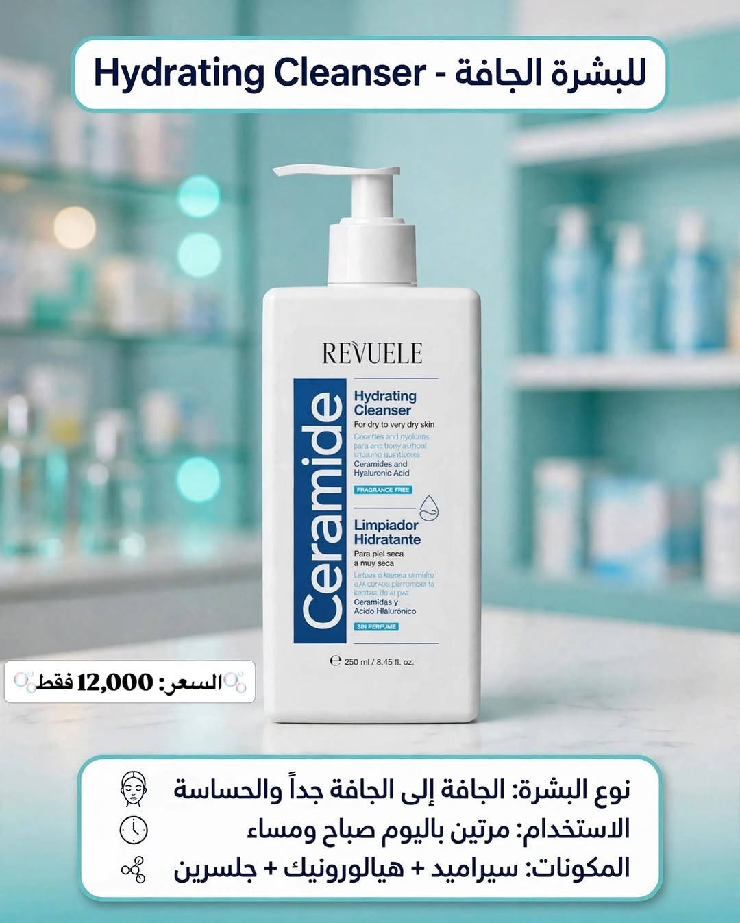 رفيولي • غسول وجه • أنواع البشرة