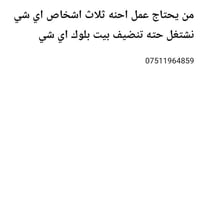 ثلاث أشخاص • تنظيف بيت • اعمال عامة