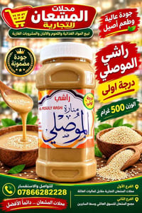 راشي الطباخ • راشي الموصلي • محلات المشعان