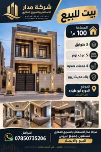 الدوره ابو طياره • ١٠٠م² • ٥ غرف نوم