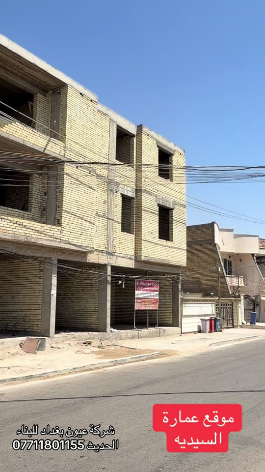 عرض بناء بنايه 450 الف تنفيذ شقق سكنيه متعددة الطوابق نظام دنك حسب العرض المميز 450 الف تسليم مفتاح الذرعه للسقف فقط عروض البناء  للهيكل والتسليم مفتاح الذرعه تكون للسقف فقط ويخرج المنور والكراج  والستائر والسياج ينفذ ولايحسب مجانا للاستفسار على العروض والتندر والمواصفات  🔴  بناء دار هيكل 185 الف تسليم مفتاح ⬅️ 375 الف ⬅️ 400 الف ⬅️  450 الف   ⬅️ 500 الف ⬅️ 600 الف  هيكل بنايه نظام دنك ⬅️ 250 الف  تسليم مفتاح بنايه نظام دنك ⬅️ 450 الف للاتصال واتساب *********** العنوان السيديه الاعلام شارع الضغط
