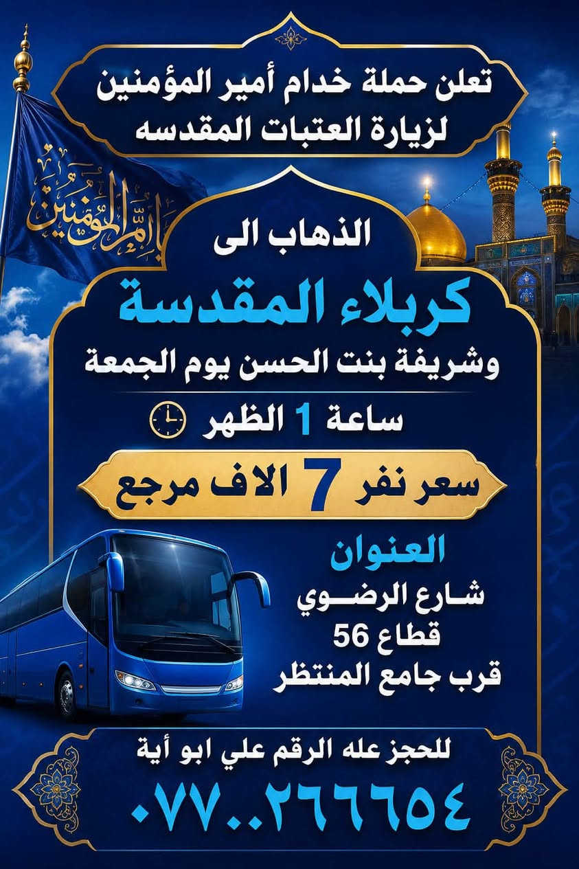 زيارة العتبات • 25/10/2026 • قم مشهد