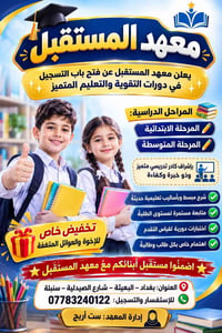 معهد المستقبل • دورات تقوية • بغداد البعيثة
