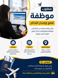 مطلوب موظفة قطع واصدار التذاكر✈️  شرط الخبره لاتقل عن سنه في شركات الس...
