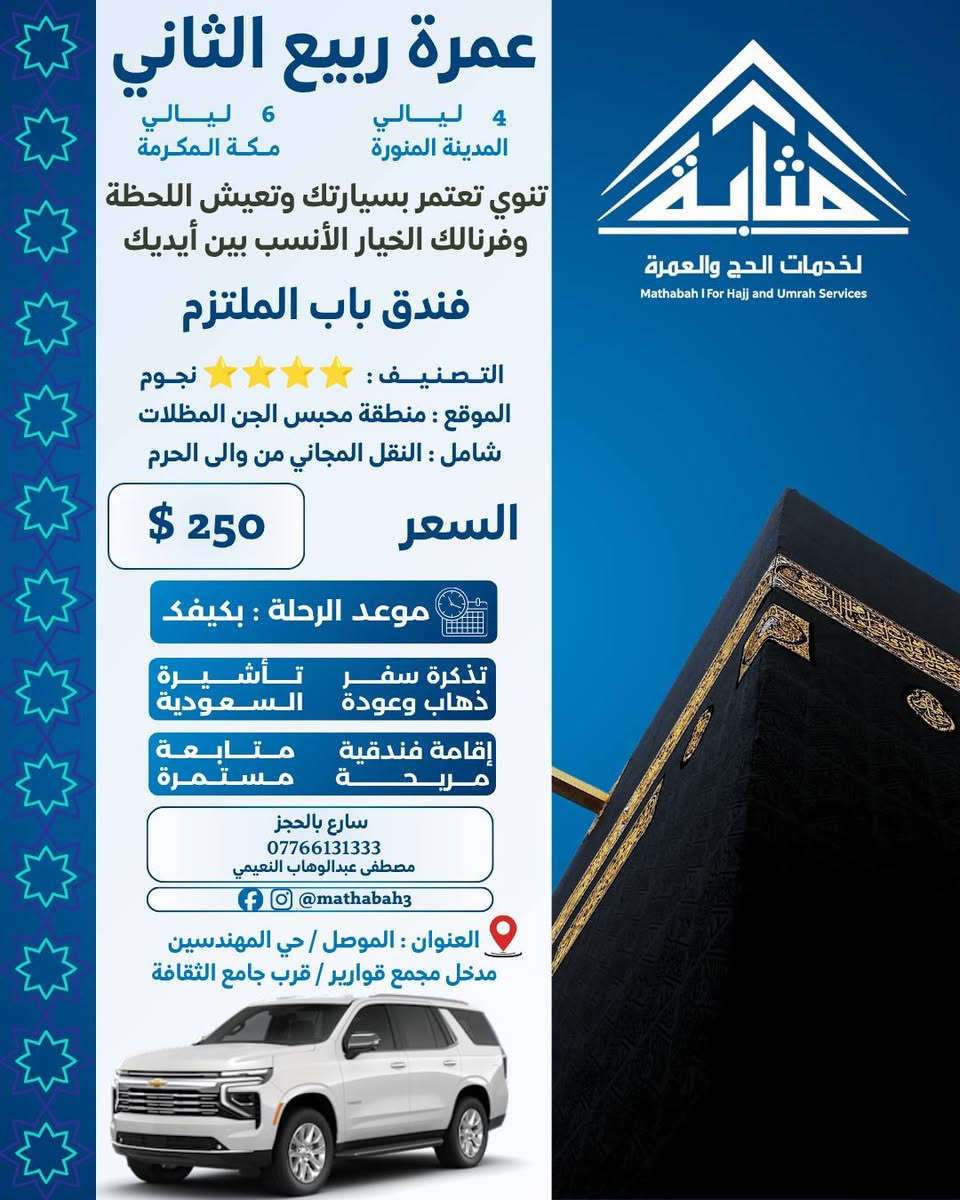 بِسْمِ اللهِ الرَّحْمٰنِ الرَّحِيمِ 🤍

﴿وَأَتِمُّوا الْحَجَّ وَالْعُمْرَةَ لِلَّهِ﴾

قال رسول الله ﷺ:
«الْعُمْرَةُ إِلَى الْعُمْرَةِ كَفَّارَةٌ لِمَا بَيْنَهُمَا، وَالْحَجُّ الْمَبْرُورُ لَيْسَ لَهُ جَزَاءٌ إِلَّا الْجَنَّةُ» 🤍

━━━━━━━━━━━━━━━

🕋 مَحْرَم 1448 هـ.. موعدٌ مع أطهر الرحلات 🕋

هل تشتاق إلى مكة والمدينة؟
هل تتمنى أن تقف أمام الكعبة، وتصلي في رحاب المسجد النبوي؟ ❤️

✨ الآن حان وقت تحقيق الشوق..

بفضل الله تعالى، نضع بين أيديكم برامج عمرة شهر محرم 1448هـ، بتصاميم وبرامج متعددة تناسب احتياجاتكم، مع خدمات نحرص أن تجعل رحلتكم أكثر راحة وطمأنينة.

⭐ خدمات مميزة
🏨 فنادق راقية
💰 أسعار مدروسة
🕌 زيارات دينية وتاريخية
🤝 متابعة مستمرة طوال الرحلة

━━━━━━━━━━━━━━━

🕋 برامجنا بين أيديكم:

🔹 البرنامج الاعتيادي | ⭐⭐⭐
فندق أبراج الكسوة
📍 منطقة جرول يبعد عن الحرم 900 متر
🚌 نقل مجاني من وإلى الحرم على مدار الساعة

━━━━━━━━━━━━━━━

🔹 البرنامج المميز | ⭐⭐⭐⭐
فندق الماسة دار الفائزين – رمادا سابقاً
📍 أجياد المصافي
📏 يبعد عن الحرم حوالي 500 متر

━━━━━━━━━━━━━━━

🔹 برنامج VIP | ⭐⭐⭐⭐⭐
فندق أبراج الصفوة
📍 على بلاط الحرم مباشرة ❤️

━━━━━━━━━━━━━━━

💰 الأسعار والتفاصيل مرفقة في الصور أدناه.

━━━━━━━━━━━━━━━

✈️ اختر طريقة سفرك.. ونحن نهتم بالباقي

✈️ جواً
السفر عبر مطار كركوك الدولي مباشرة إلى المدينة المنورة حصراً.

🚌 براً
عبر منفذ جديدة عرعر الحدودي بواسطة باصات حديثة، مكيفة ومريحة.

━━━━━━━━━━━━━━━

🎁 ماذا يتضمن برنامجك؟

🧳 حقيبتان لكل معتمر
🎒 حقيبة صغيرة + حقيبة كبيرة
👳‍♂️ إحرام للرجال
🧕 حجاب للنساء
🏷️ باج تعريفي
🕌 زيارات دينية وأماكن تاريخية في المدينة ومكة
📞 متابعة مستمرة على مدار الساعة

🏨 التسكين: معدل رباعي في الفنادق المذكورة.

🍽️ الوجبات:
جميع البرامج لا تشمل وجبات الطعام، باستثناء برنامج أبراج الصفوة الذي يشمل الفطور فقط، ويمكن طلب الوجبات مقابل مبلغ إضافي.

━━━━━━━━━━━━━━━

⚠️ تنويه مهم

💵 يدفع المعتمر 50,000 دينار عراقي عند الانطلاق.

وفي حال عدم رغبة المعتمر بالسفر لأي سبب بعد استحصال التأشيرة وقطع التذكرة وحجز الفنادق، يُستقطع المبلغ كاملاً ولا يحق له استرجاعه.

━━━━━━━━━━━━━━━

📋 متطلبات التسجيل

✅ جواز السفر الأصلي
✅ المبلغ
✅ صورة شخصية بخلفية بيضاء

━━━━━━━━━━━━━━━

⏳ لا تؤجل قرارك..

كلما بادرت بالتسجيل مبكراً، أتحت لنا فرصة إكمال إجراءاتك وحجوزاتك بكل سهولة، من:

🎫 التأشيرة
✈️ تذاكر الطيران
🏨 الفنادق
🕌 حجز الروضة والصلاة في الروضة النبوية الشريفة

اجعل محرم 1448هـ بداية رحلة لا تُنسى.. 🤍

📱 للاستفسار والحجز:
***********

📍 زورونا في مقر مكتبنا:
الموصل / حي المهندسين / مدخل مجمع قوارير
قرب جامع الثقافة

مصطفى عبدالوهاب النعيمي

━━━━━━━━━━━━━━━

✨ مَثَابَة
أمان رحلتك إلى الأرض الآمنة 🕋🤍
