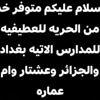 خط الحريه • العطيفيه • مدارس بغداد