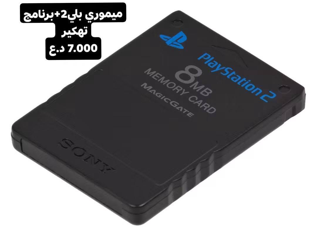كلشي متوفر يخص بلي ستيشن و اكسبوكس 🕹️🎮🔥🔥
يتوفر تهكير بلي 4 . بلي3 . بلي5 . بلي2 . 🕹️

يتوفر كافة صيانه بليات والاكس بوكس 🎮

يتوفر للبيع كافة الاجهزه من اكس بوكس وبلي ستيشن 🎮🕹️

يتوفر كافه احتياجات محبين بلي ستيشن واكس بوكس 🎧👾

الموقع📍 :--الشرقاط - الخضرانيه - السايدين
ه‍ـ ***********

نص مكتوب في الصور:
- تعديل بلايستيشن 4 من إصدار 13.02 الى 13.52 أحدث نسخة تعديل تثبيت الجيلبريك + تشغيل الألعاب والاستمتاع بكل المميزات 13.02 الإصدار القديم 13.52 الإصدار الجديد فتح جميع الألعاب تشغيل الألعاب من USB تثبيت برامج وتطبيقات دعم كامل لجميع الأجهزة عمل نسخة احتياطية كل الألعاب .. بدون قيود الموقع الشرقاط الخضرانيه السايدين للواصل والاستفسار ***********
- يده ps4 اصليه شرط 27.000 د.ع
- شاحنه يدات ps4 15.000 د.ع
- جلاد لاصق ps4 فات
- وسليم
- 7.000 د.ع
- طبوسات يده مال 4
- 2.000 د.ع
- كيبل بور 4.000 د.ع
- ميموري بلي 2+برنامج تهكير 7.000 د.ع
- For PS3 3000/4000 For PS4 تبديل منفذ . hd ps4 ps3 . Xbox 20.000 د.ع For PS4 Pro For PS4 Slim For PS5
- تحويله من بلي 2 عل hd 8.000 د.ع