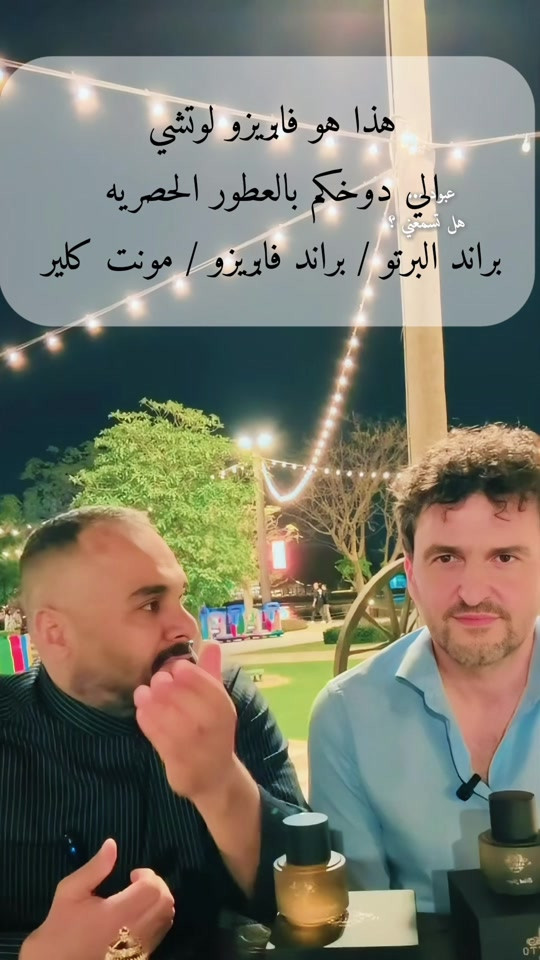 هذا هو فابريزو لوتشي 🤝#مشاهدات #عطور #مشاهير_تيك_توك  @القريشي للعطور _العراق 

نص مكتوب في الصور:
- هذا هو فابيزو لوتشي عبواتي دوخكم بالعطور الحصرية هل تسمعني ؟ براند البرتو / براند فابيزو / مونت كلير