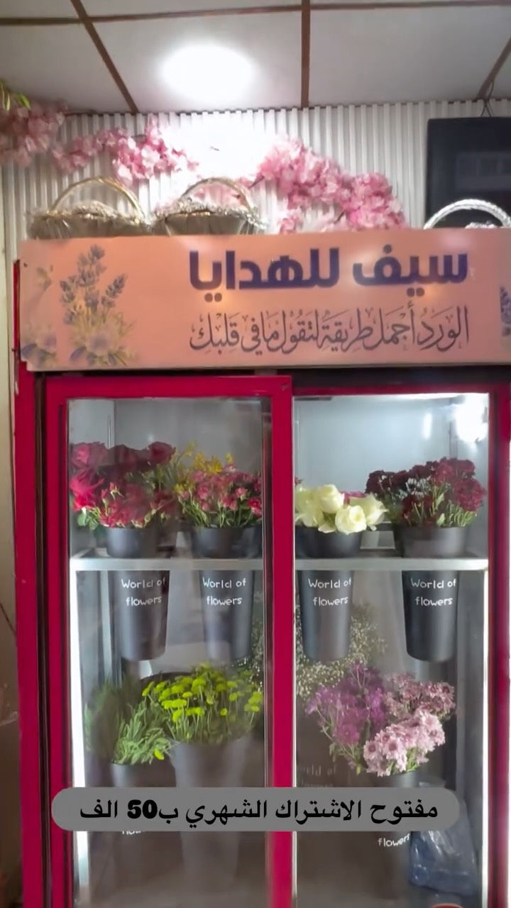 ⁨	الورد اجمل لغة لتقول مافي قلبك 💙😍🌷

متوفر الورد الطبيعي مبختلف الوانه 💙♥️

تجهيز جميع مناسباتكم 😍

#العراق #هديه #ورد #هدايا #أكسبلور⁩

نص مكتوب في الصور:
- مفتوح الاشتراك الشهري ب 50 الف