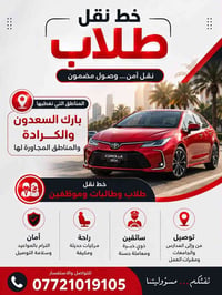 نقل طلاب • كورولا ٢٠٢٤ • بارك السعدون