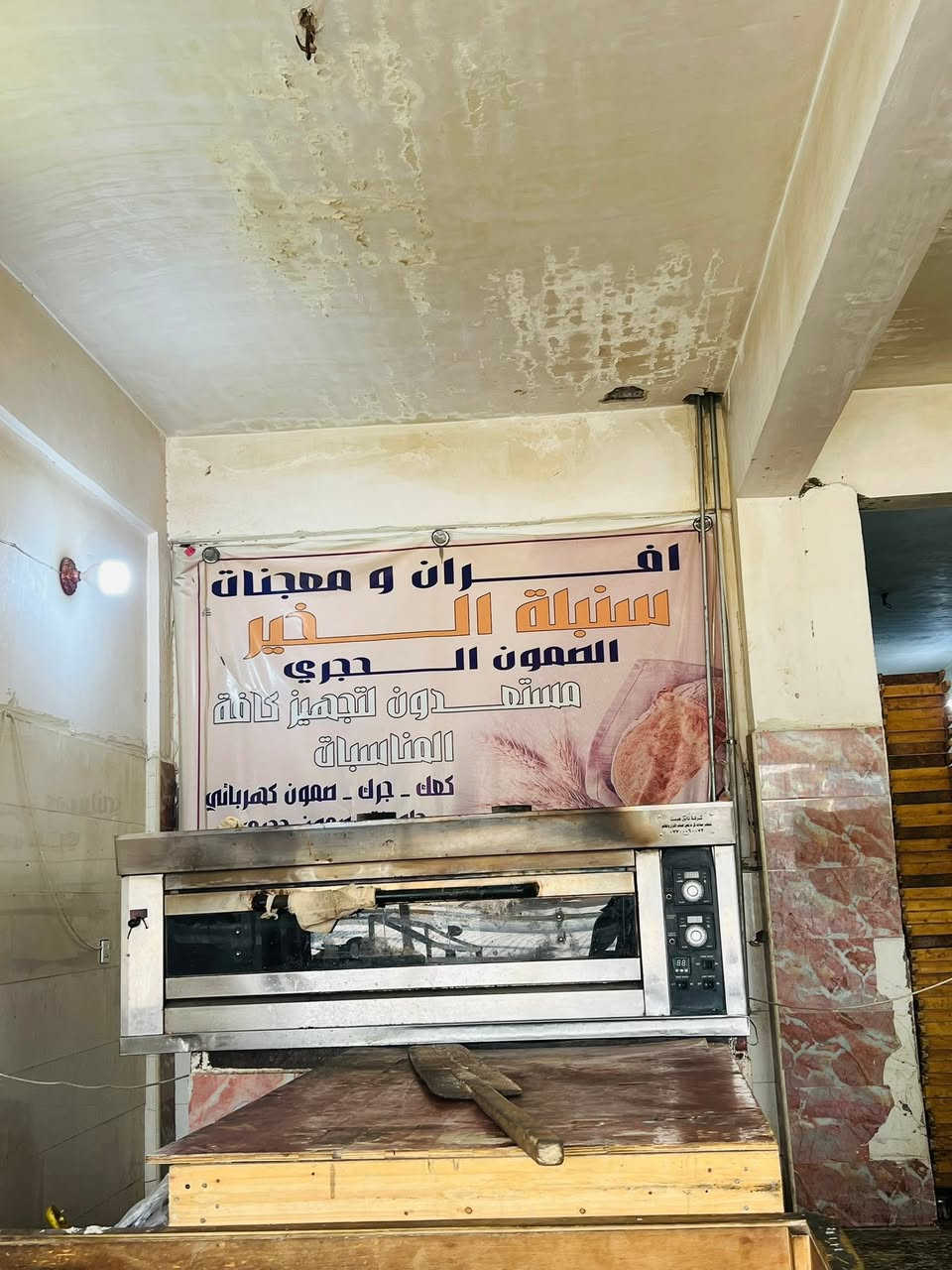 سلام عليكم فرن لبيع في منطقت الحسينية علا شارع الخدمات مقابيل قاعة سواعد فرن يحتوي علا فرن ٢ واحد حجري واحد كهربائي يشتغل الفرن 150 طولي وقابل لصعود وكهربائي يشتغل ربع جيس   خمارة وعربانة وصواني مال كهربائي سعر 5 ونص وبي مجال ستفسار  ***********
