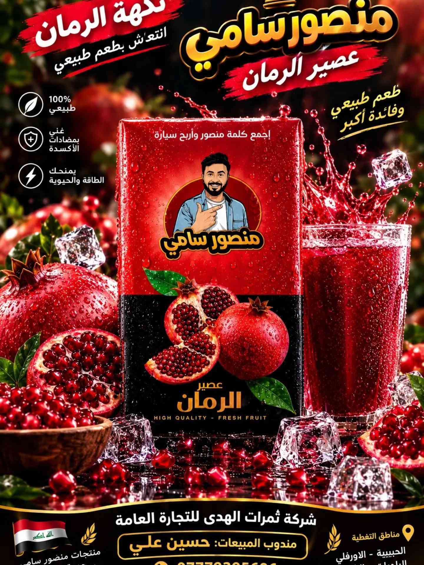 🔥🥤🌻 منصور سامي… شنو تختار اليوم؟ القرار إلك! 🌻🥤🔥

إذا تحب التنوع، فـ منتجات منصور سامي جايبتلك خيارات تخلي كل ذوق يلكه الشي اللي يحبه! 😍🔥

🥤 عصائر منصور سامي
انتعاش، نكهة مميزة، وخيارات تخلي العصير حاضر بكل لمة وطلعة واستراحة. ❄️🥤
اختار نكهتك المفضلة وخلي لحظتك أحلى مع منصور سامي!

🌻 حب منصور سامي – سفايف دوار الشمس
ولعشاق الحب والسناكات… منصور سامي حاضر! 😋🌻
نكهة تحبها وتناسب القعدات، اللمات، الطلعات وكل وقت تحب بيه تسوي لك استراحة بطعمك المفضل.

🔥 عصائر لو حب؟
ليش تختار واحد بس؟ 😎
خلي منصور سامي يكون حاضر بكل وقت وبكل ذوق!

✨ منصور سامي… تنوع يرضي الأذواق، وطعم يخلي الاختيار أسهل! ✨

📍 شركة ثمرات الهدى للتجارة العامة
👤 مندوب المبيعات: حسين علي
📞 ***********
📍 التغطية: الحبيبية – الأورفلي – البلديات – الشماعية

نص مكتوب في الصور:
- Mansour Sami Grapes جودة طبيعية.. طعم يفوق التوقعات 100% طبيعي من أفضل عناقيد العنب ألوان طبيعية جهات صناعية طعم فريد إرضاء مضمون جودة عالية وفق أعلى معايير الجودة والدقة غني بمضادات الأكسدة يدعم المناعة وصحة الدم يدعم صحة القلب يساعد في تحسين دورة الدم مصدر طبيعي للطاقة والحيوية عبوة زجاجية تحافظ على النكهة والجودة يُقدم بارداً لأفضل مذاق مناسب لجميع أفراد العائلة اختيارك الأمثل لأسلوب حياة صحي عنب منتخب بعناية ... جودة تستحق الثقة
- PREMIUM QUALITY جودة ممتازة افتح واربح
- جودة تستحق الثقة طبيعي 100%... منعش ومغذي أفضل اختيار 100% طبي من فواكه وخض مختارة بعنا جودة عال وفق أعلى معل الجودة بدون مواد حا ولا ألوان صنا ولا منكهات ص افتح واربح PREMIUM منصور سامي مشروب البينقتاء 330 مل ORANGE CARROT Natoet Fleao Blnk 330 ml غني بالفيت , C, E لدعم المـ يعزز الطاقة والنشاط يومك كله ترطيب طبيعي ومنعش في كل رشفة مذاق لذيذ يحبه الكبار والصغار ة زجاجية ظ بالطعم الجودة طبيعي، منعش، ومغذي
- جودة تستحق الثقة طبيعي 100%... لذيذ ومنعش 100% طبيعي من فواكه مختارة بعناية جودة عالية وفق أعلى معايير الجودة بدون مواد حافظة ولا ألوان صناعية طعم غني ومنعش في كل رشفة أفضل اختيار كل يوم منعش وطبيعي مصدر طبيعي للفيتامينات مناسب لجميع أفراد العائلة في مكان بارد أفضل طعم
- منصور سامي عصير الرمان طعم طبيعي وفائدة أكبر إجمع كلمة منصور وأربح سيارة انتعش بطعم طبيعي 100% طبيعي غني بمضادات الأكسدة يمنحك الطاقة والحيوية عصير الرمان HIGH QUALITY - FRESH FRUIT شركة ثمرات الهدى للتجارة العامة مندوب المبيعات: حسين علي مناطق التغطية الحبيبية - الاورفلي منتجات منصور سامي
- إجمع كلمة منصور وأربح سيارة
- منصور سامي
- عصير الفيمتو
- طعم الفيمتو الأصلي وأكثر
- 100% طبيعي
- غني بالفيتامينات
- منشط و منعش
- شركة ثمرات الهدى للتجارة العامة
- مندوب المبيعات: حسين علي
- ***********
- high quality fresh fruit
- مناطق التغطية
- الحبيبية - الاورفلي
- البلديات - الشماعية
- منتجات منصور سامي
- جودة تستحقها
- عصير العنب
- طعم طبيعي وفائدة أكبر
- منشط ومنعش
- منتجات منصور سامي جودة تستحقها
- صنع في العراق
- عصير الخوخ طعم طبيعي .. انتعاش لا يُقاوم 100% طبيعي نكهة أصلية جودة عالية طعم غني إجمع كلمة منصور وأربح سيارة عصير الخوخ HIGH QUALITY - FRESH FRUIT شركة ثمرات الهدي للتجارة العامة مندوب المبيعات: حسين علي مناطق التغطية الحبيبية - الاورفلي منتجات منصور سامي