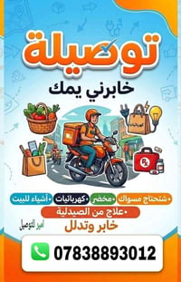 دلفري شخصي • توصيل داخل الديوانية • توصيل طلبات