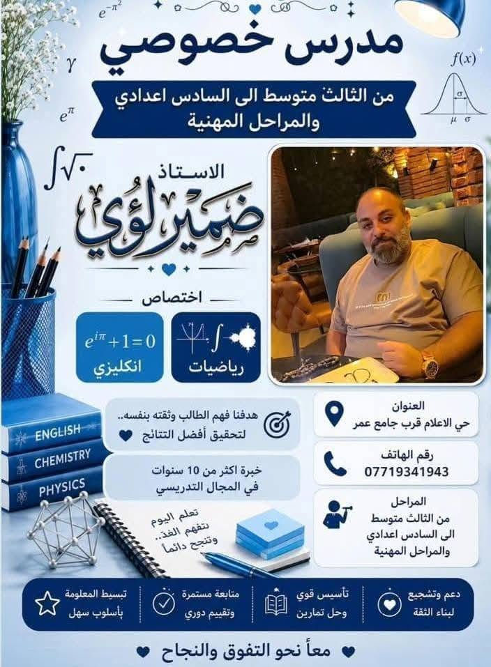من رخصة الأدمن...
تدريس خصوصي بالبيت اني وزوجي خبرة أكثر من ١٢ سنة في مجال التدريس تحصيلنا بكالوريوس علوم الهندسة ....
يميزنا الاعداد القليله المنفردة وليس التجمعات حسب نظام المعاهد واكيد اللي يعرفنه يشهدلنا بالتعليقات إضافة إلى المحاضرات المنظمة والأوقات المنظمة من السادس الابتدائي إلى السادس الإعدادي ...ودرجات الطلاب هي الدليل على نجاحنا 
ابدي من هسه وسيطرو ع المواد خصوصا المراحل الوزارية @
كل التوفيق والنجاح لجميع الطلاب 🙏🏻🤍
ست شهد & أستاذ ضمير 
ارقامنا وعنوانه داخل المنشور 🫡🥰
