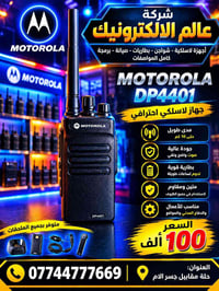 موتورولا DP4401 • لاسلكي احترافي • مدى ١٠ كم