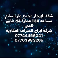 مجمع دار السلام • ١٣٤م • طابق ناصي