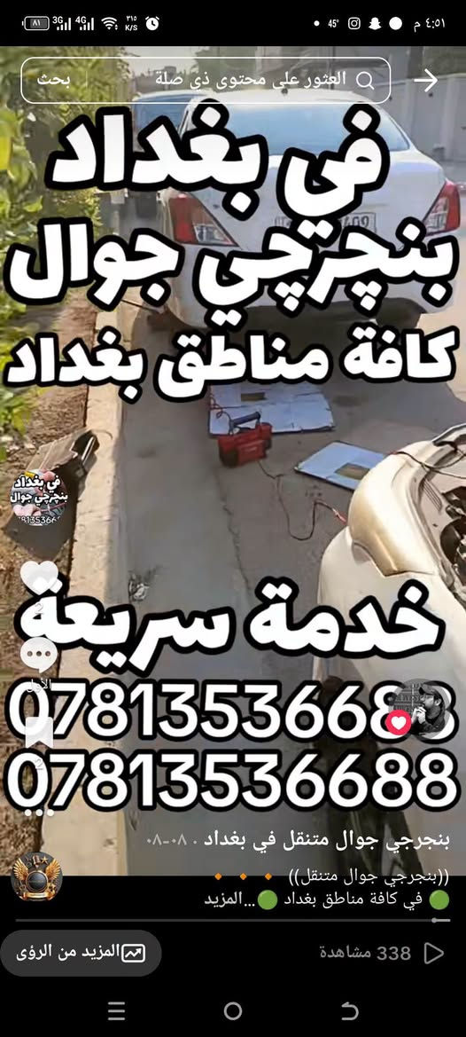 ((بنجرجي جوال متنقل)) 🔸️🔸️🔸️
🟢 في كافة مناطق بغداد 🟢
لا تتلف التاير وتمشي عليه لأن رح يتلف عندك ال ويل كب الحل يمنه وبشكل سريع 
(وانت كاعد بسيارتك ننجزلك العمل بوقت قياسي وبدون تأخير 5 دقائق ناخذ من وقتك فقط ...
👷‍♂️💥👷‍♂️لا تحتار وين ميصير عندك بنجر بالشارع او بالبيت او انت جاي تقود سيارتك اتصل علينا ولا تحتار والبنجرجي يكون يمك بأسرع وقت ممكن ويكملك ال بنجر 5 دقائق مع الضمان 🔴 يعني الشغلة صارت كلش سهلة بس عليك اتصل والباقي عليناا متوفر ٢٤ ساعة صباحاا ومساءاا👷‍♂️👷‍♂️👷‍♂️⚙🔵
🟥متوفر في كافة مناطق بغداد 🟥
🟢متوفر وتساب ٢٤ ساعة👉🟢
((علي ابو احمد بنجرجي جوال متنقل))
للاتصال على الارقام التالية
*********** واتساب 👉
*********** واتساب 👉
*********** واتساب 👉
