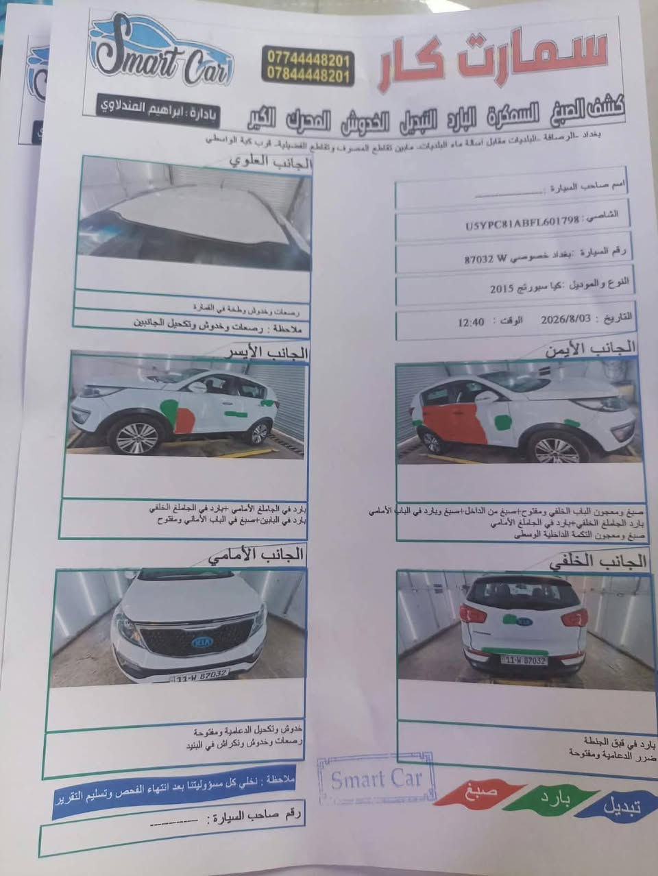 سبورتج ٢٠١٥ • رقم بغداد • سونار جديد