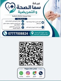 عيادة سما الصحة • تمريض منزلي • الدورة - شارع الصحة