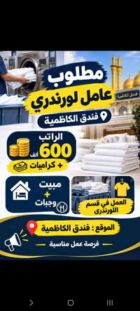 عامل لورندري • فندق الكاظمية • مبيت