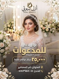 مكياج وتسريحة • أزل بيوتي • ام العصافير