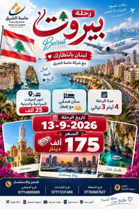 بيروت • 13-9-2026 • فندق 4 نجوم