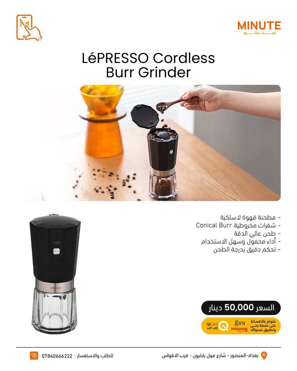 ☕️🔥 عالم القهوة صار بين إيديك مع LéPRESSO

من أول قطرة لآخر رشفة… كل شي تحتاجه حتى تسوي قهوتك بمزاجك😍😍

معدات قهوة لعشاق التفاصيل والطعم اللي ما يتعوض🤎

لا تفوّت الفرصة… اختار جهازك وخلي قهوتك بمستوى ثاني 🔥

خدمة التقسيط متوفرة عبر تطبيق سوبر كي (سوق جني)  وتطبيق مسواك 🛒
حصراً للموظفين الموطّنة رواتبهم على مصرف الرافدين 💳🏦

خلّي مشترياتك أسهل وبدون تعب 😉🔥

https://app.gini.iq/deeplink/mint_store

🔷منصة مسواك
https://miswag.com/merchant/minute-store-mnt-stor

📍منت ستور – الاختيار الصح 

🚚 توصيل سريع لكل محافظات العراق
📞 ***********

 🕙ساعات الدوام: 
من9 صباحاً إلى 1 بعد منتصف الليل
عدا الجمعة 10 صباحاً الى 1 بعد منتصف الليل
📅 طيلة أيام الأسبوع — بدون عطلة 😍

تقدر تزورنا بأي وقت يناسبك 💪🔥

  
📍 بغداد – المنصور – شارع مول بابليون قرب الأقواس

نص مكتوب في الصور:
- MINUTE منت ستور LéPRESSO MAX LP005 Cold Brew Machine - السعة: 2.5 لتر - مناسبة لتحضير Cold Brew & Iced Tea - تصميم عملي وسهل الاستخدام - مثالية للمشروبات الباردة والمنعشة السعر 55,000 دينار متوفر بالاقساط على منصة جني وتطبيق مسواك QiCard كي كارد miswag للطلب والاستفسار : *********** بغداد-المنصور - شارع مول بابليون - قرب الاقواس
- MINUTE منت ستور LéPRESSO LP041 Drip Coffee Maker - جهاز تحضير قهوة بالتقطير - السعة: 1.5 لتر - إبريق زجاجي للقهوة - فلتر قابل لإعادة الاستخدام - Travel Mug بسعة 400 مل السعر 40,000 دينار متوفر بالاقساط على منصة جني وتطبيق مسواك miswag QiCard كي كارد بغداد-المنصور - شارع مول بابليون - قرب الاقواس للطلب والاستفسار : ***********
- MINUTE م ن ت س ت و ر LéPRESSO Cordless Burr Grinder - مطحنة قهوة لاسلكية - شفرات مخروطية Conical Burr - طحن عالي الدقة - أداء محمول وسهل الاستخدام - تحكم دقيق بدرجة الطهن السعر 50,000 دينار متوفر بالاقساط على منصة جني وتطبيق مسواق miswag كي كارد للطلب والاستفسار : *********** بغداد-المنصور - شارع مول بابليون - قرب الاقواس
- MINUTE منت ستور LéPRESSO P13 Pro Portable Espresso - ضغط استخراج 15 Bar وسعة 80ml - تسخين واستخلاص محمول - مؤشر للتحكم بدرجة الحرارة - يدعم القهوة المطحونة والكبسولات السعر 120,000 دينار متوفر بالاقساط على منصة جني وتطبيق مسواك miswag QiCard كي كارد للطلب والاستفسار : *********** بغداد-المنصور - شارع مول بابليون - قرب الاقواس
- MINUTE منت ستور LéPRESSO Coffee Brewer Espresso Machine with Travel Mug - ماكينة إسبريسو وتحضير القهوة - كوب سفر بسعة 400 مل - تشغيل بزر واحد - حماية من ارتفاع الحرارة - فلتر نايلون قابل لإعادة الاستخدام السعر 40,000 دينار متوفر بالأقساط على منصة جني وتطبيق مسواگ QiCard كي كارد بغداد - المنصور - شارع مول بابليون - قرب الاقواس للطلب والاستفسار : ***********