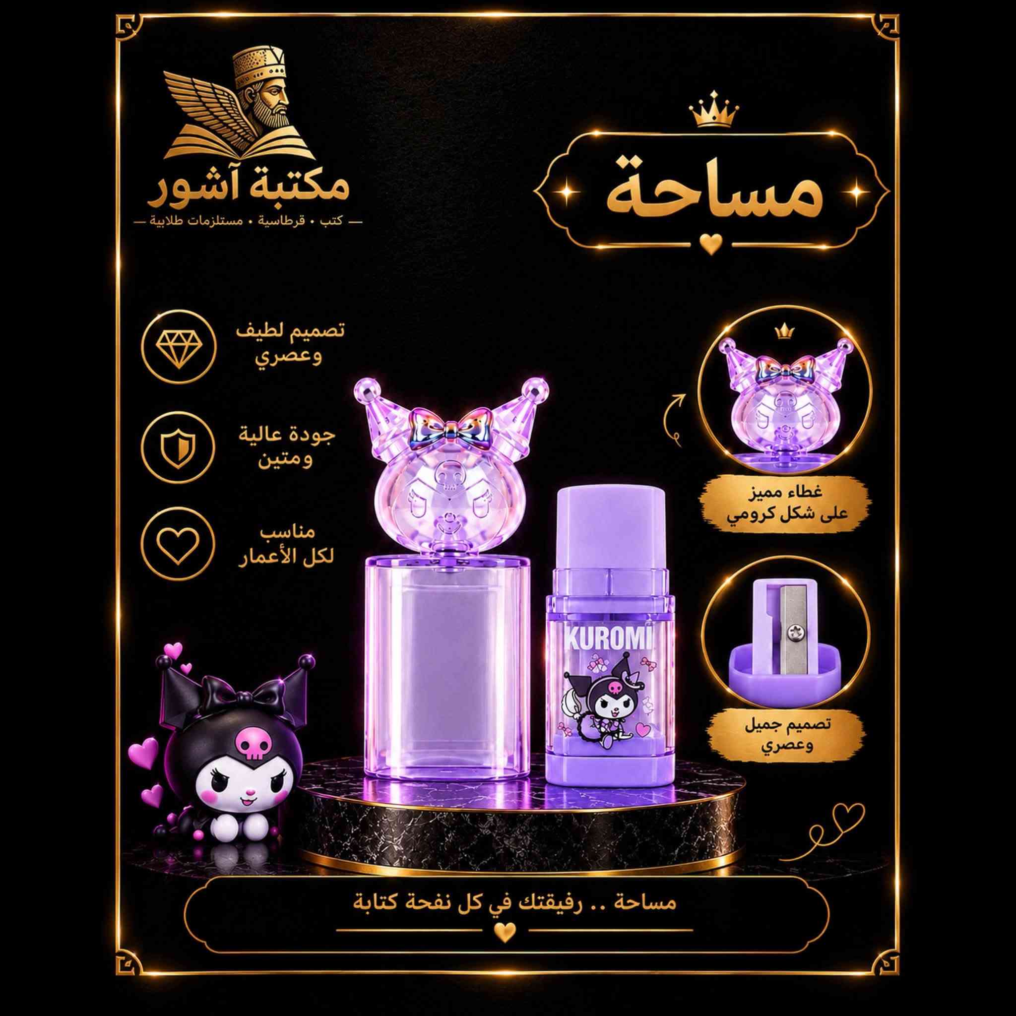 ✨ مقطّة كُرومي 💜
رفيقة الكتابة اليومية ✏️
مقطة مساحة بتصميم واحد 
مقطة بتصميم لطيف وعصري في قطعة واحدة 🌸
جودة وأناقة بتفاصيل مميزة ✨

📍 مكتبة آشور
واسط – الزبيدية – شارع المدارس – المحلات الجديدة
#مكتبة #دراسة #طلاب #جامعة #قرطاسية #مقطة

نص مكتوب في الصور:
- مكتبة آشور كتب . قرطاسية . مستلزمات طلابية KUROMI CUTE STYLISH ALWAYS WITH YOU مساحة ومقطة بتصميم واحد تصميم لطيف وعصري جودة عالية ومتين مناسب لكل الأعمار غطاء مميز على شكل كرومي KUROMI تصميم جميل وعصري كل تفاصيلك .. بأناقة
- مكتبة آشور - كتب - قرطاسية - مستلزمات طلابية - مساحة تصميم لطيف وعصري جودة عالية ومتين مناسب لكل الأعمار غطاء مميز على شكل كرومي KUROMI تصميم جميل وعصري مساحة .. رفيقتك في كل نفحة كتابة
- مكتبة آشور كتب . قرطاسية . مستلزمات طلابية مقطة تصميم لطيف وعصري جودة عالية ومتين مناسب لكل الأعمار تصميم مميز على شكل كرومي شفرة حادة ودقيقة كل تفاصيلك .. بأناقة