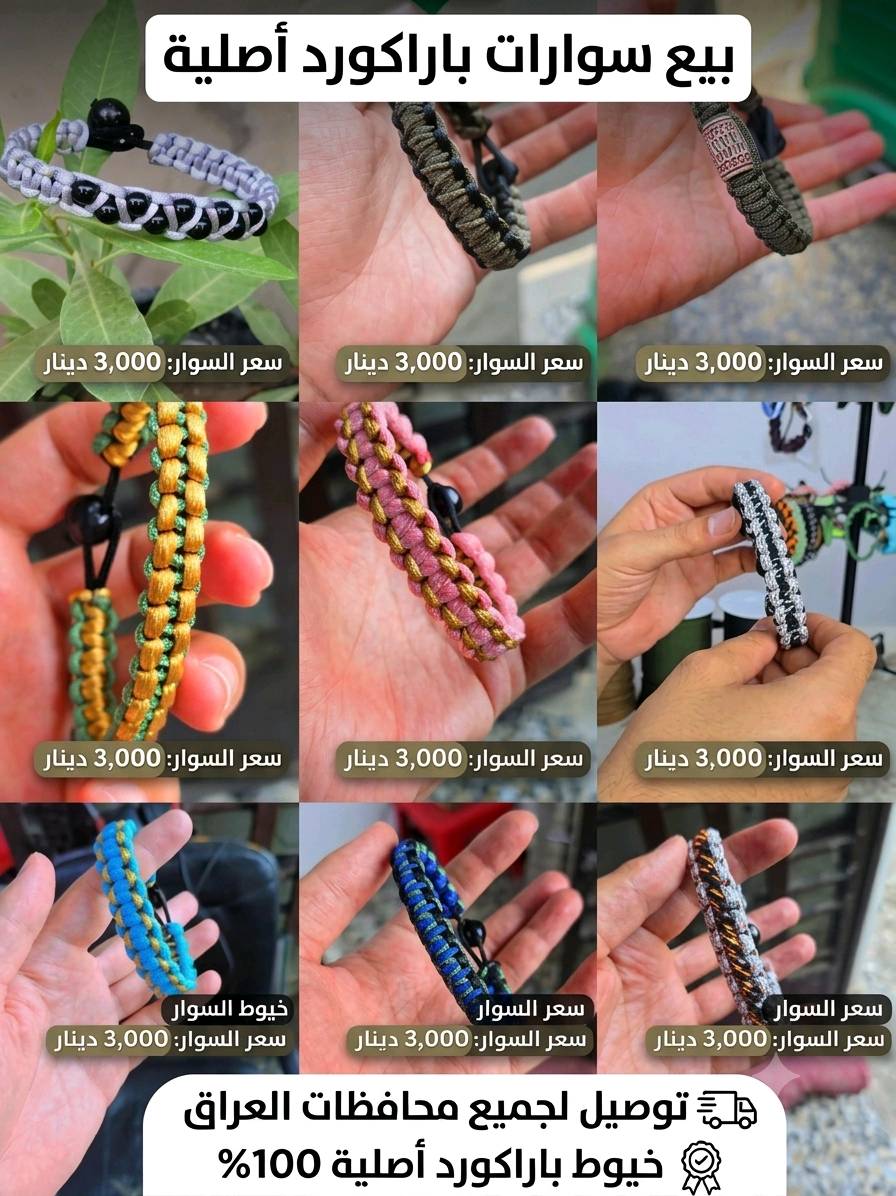 سوارات بخيوط الباركود الاصلي، ألوان مميزة وتصاميم ترهق لكل الأذواق (رجالي، نسائي، وسبورت) ✨
سعر الإسوار: 3,000 دينار فقط.
التوصيل: 5,000 دينار لكل المحافظات.
احجز إسوارك المفضل قبل لا تخلص الكمية! أرسل صورة السوار اليعجبك او البالك وتفاصيل على الخاص ويوصلك للباب جاهز. 

( للمشاهدة اكثر الاسوارات غير المعروضه امامك البحث في التيك توك سوار الإبداع او يوزر ( swar_alabdaa )

او تواصل خاص