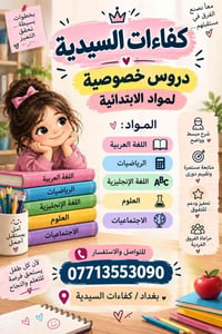 دروس خصوصية • ابتدائية • كفاءات السيدية