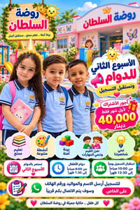 روضة السلطان • الكوت • التسجيل مفتوح