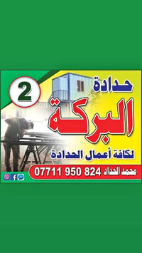 حدادة البركة • أعمال حدادة • محمد الحداد