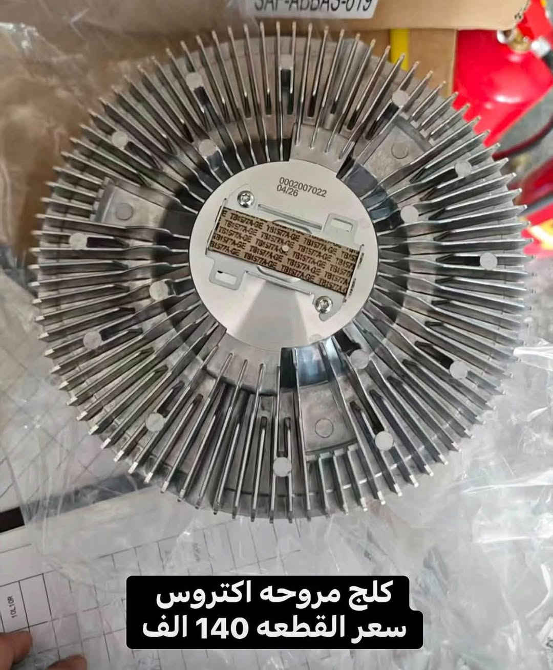 متوفر الان ......

جمله - مفرد 

بغداد - الشيخ عمر 

للطلب يرجى المراسله على الواتس اب 

***********

نص مكتوب في الصور:
- مرايا اكتروس تحيه سعر القطعه 55 الف
- بك لايت دائري اشاره لكزز سعر الزوج20 الف
- كلج مروحه اكتروس سعر القطعه 140 الف
- لاستيك تحكم استيرن اكتروس سعر 15 الف
- يده اشاره البي عادي سعر القطعه 35 الف