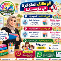 مؤسسة المعرفة • معلمة ابتدائية • دوام مسائي