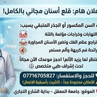 غداً فقط • قلع أسنان مجاني • جامعة المعقل