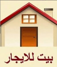 بيت للايجار • بام الكبر • استقبال وغرفة نوم