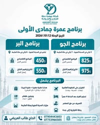 عمرة جمادى الأولى • ١٢-١٠-٢٠٢٦ • بغداد المنصور