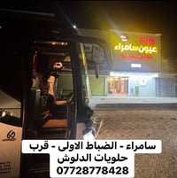 سامراء • إربيل سليمانية دهوك • انطلاق الأربعاء
